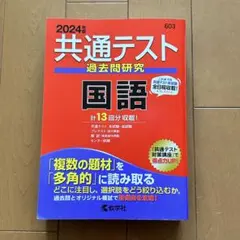 2024年版　共通テスト過去問研究 国語