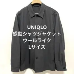 【未使用級】ユニクロ 感動シャツジャケット ウールライク ダークグレー Lサイズ