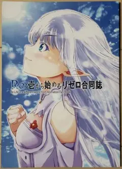 4冊で割引/全48ページ/フルカラー/Re：壱から始めるリゼロ合同誌/Re：ゼロ