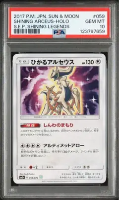 アルセウス、ゼイユ、ひかるコイキング全てPSA10鑑定品セット PSA10】 ひかるコイキング {010/025} [S8a/25thアニバーサリー