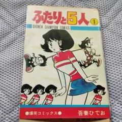 2025年最新】ふたりと5人 吾妻ひでおの人気アイテム - メルカリ