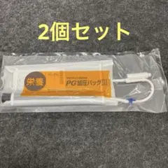 2025年最新】PG加圧バッグIIの人気アイテム - メルカリ