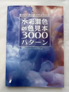 水彩混色の色見本3000パターン