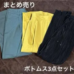 まとめ売り　3点セット　レディース　ボトムス　パンツ　スカート