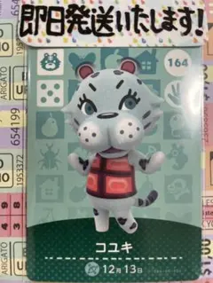 【即日発送】No164:コユキ　どうぶつの森amiiboカード　アミーボカード