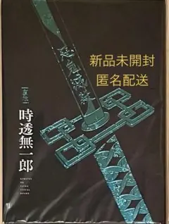 鬼滅の刃 時透無一郎 鬼殺隊士活動記録本 テレビアニメ「鬼滅の刃」刀鍛冶の里編 鬼殺隊士活動記録＜