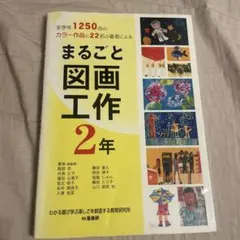 まるごと図画工作 2年