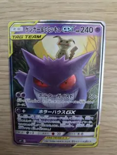 ゲンガー＆ミミッキュGX RR SM9 タッグボルト 038/095