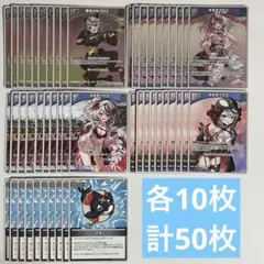 ホロカ　沙花叉クロヱ　5種各10枚 計50枚セット　　545