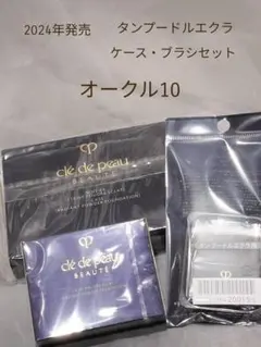 クレドポーボーテ　タンプードルエクラⅡ　オークル10　専用ケース　ブラシ付