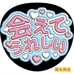 ファンサうちわ　ぷっくり文字　会えてうれしい