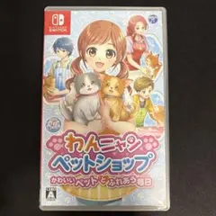 わんニャンペットショップ かわいいペットとふれあう毎日