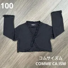 100cm コムサイズム カーディガン　ボレロ　ブラック 丈短め