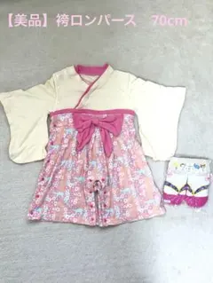 【美品】ベビー　袴ロンパース　女の子　70cm