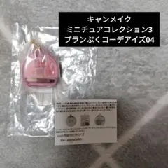 CANMAKE ミニチュアコレクション3 プランぷくコーディアイズ04