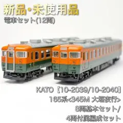 KATO 10-2039/10-2040 165系<345M 大垣夜行> 12両のサムネイル