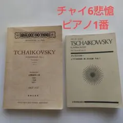 チャイコフスキー交響曲第6番《悲愴》、ピアノ協奏曲 第1番 楽譜2冊セットのサムネイル