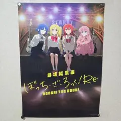 海外限定非売品】劇場総集編ぼっち・ざ・ろっく！ Re: A3ポスター