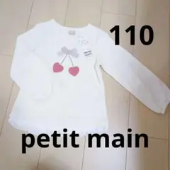 【新品　タグ付】 プティマイン カットソー 長袖 110 女の子 さくらんぼ