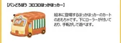 マクドナルド　ハッピーセット　パンどろぼう　コロコロほっかほっカー