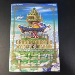 ドラゴンクエストⅨ 星空の守り人 公式ガイドブック 上 世界編