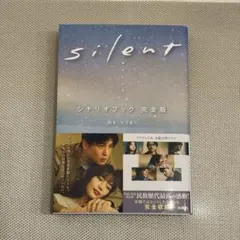 silent シナリオブック 完全版 【目黒蓮 公式写真1枚おまけ☆】