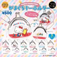 サンリオ こぎみゅん がま口キーホルダー 2個セット