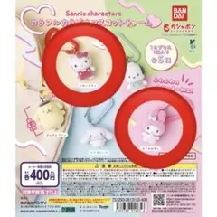 サンリオ カラフルカラビナマスコットチャーム キティ マイメロ セット