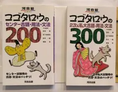 コゴタロウの2次&私大古語・用法・文法300センター古語・用法・文法200