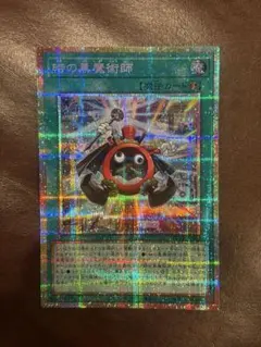 遊戯王 時の黒魔術師 プリシク - メルカリ