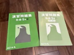 四谷大塚 予習シリーズ　社会　演習問題集　5年上
