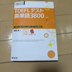 TOEFLテスト英単語3800