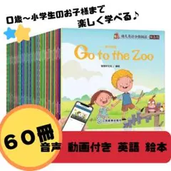 英語 絵本 60冊 ネイティブ音声 動画付き 知育 0歳から小学生 楽しく学べる