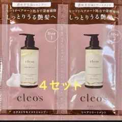 クレオズボーテ　エクストラモイストシャンプー　トリートメント　お試し4セット
