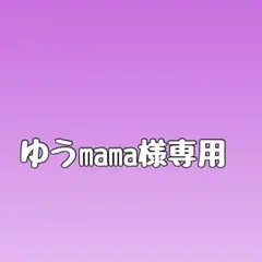 ゆうmama様専用