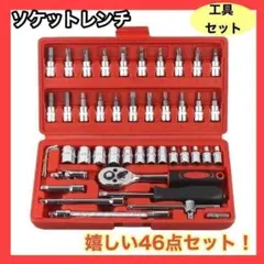 △●ソケットレンチ 46点 オレンジ 工具セット DIY 車整備 自転車 ケース