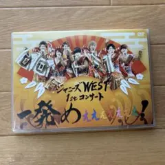 ジャニーズWEST 1stコンサート 一発めぇぇぇぇぇぇぇ Blu-ray 初回