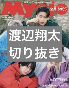 Myojo 2026年2月号 渡辺翔太 切り抜き