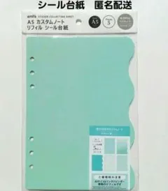セリア　A5　カスタムノート リフィル　貼って剥がせるシール台紙　シール帳