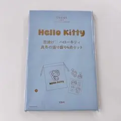 スウィート 3月号 【付録】 雪焼け ハローキティ 真冬の盛り盛り4点セット