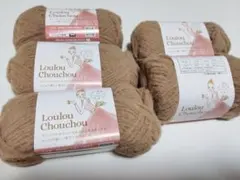 Loulou Chouchou 毛糸 5玉セット ブラウン