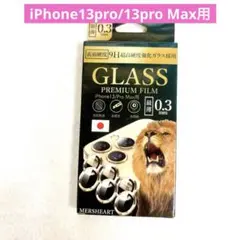 iPhone13pro/13proMax 用　カメラレンズカバー　保護　ブラック
