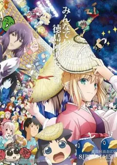ポスター（アニメ） B1告知ポスター 2011徳島阿波おどり - メルカリ