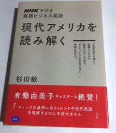 現代アメリカを読み解く　NHKラジオ実践ビジネス英語