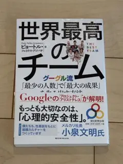 世界最高のチーム ビジネス書