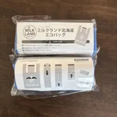 ミルクランド北海道 エコバッグ 2個セット