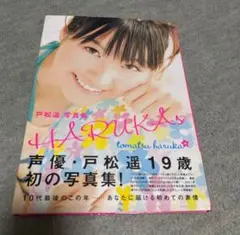 Harukas : 戸松遥写真集 帯付き・初版
