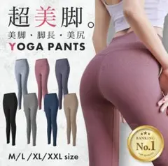 超美脚 ヨガパンツ