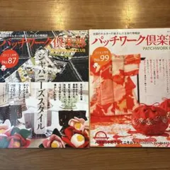 パッチワーク倶楽部 No.87 & No.99 セット