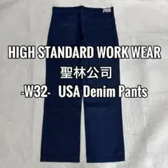 HIGH STANDARD WORK WEAR 聖林公司 W32 デニムパンツ